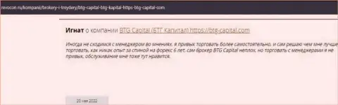 Пользователи сети internet поделились мнением о брокерской компании БТГКапитал на портале ревокон ру
