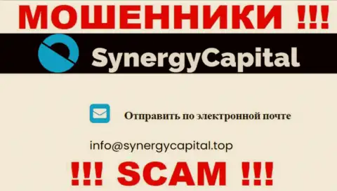 Не отправляйте письмо на адрес электронной почты Synergy Capital - это мошенники, которые сливают депозиты клиентов