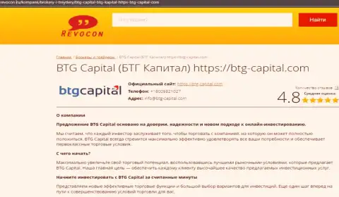 Разбор условий для совершения сделок дилинговой компании BTG Capital на сайте Revocon Ru