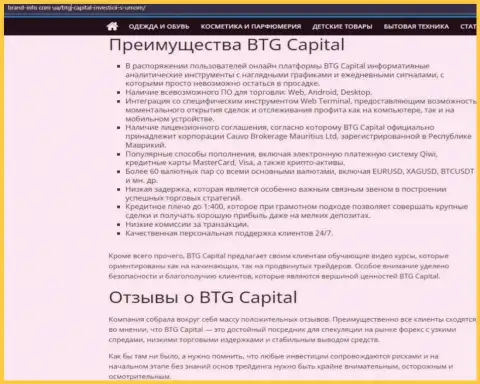 Положительные стороны брокерской организации BTG Capital описываются в обзорной статье на интернет-портале brand info com ua