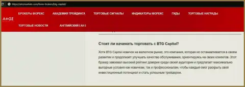 Обзорная статья о организации BTG Capital на сайте АтозМаркет Ком