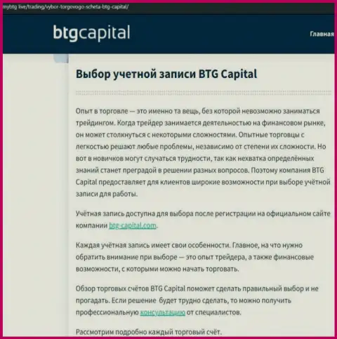 Обзорный материал о дилинговой организации BTG Capital на ресурсе майбтг лайф