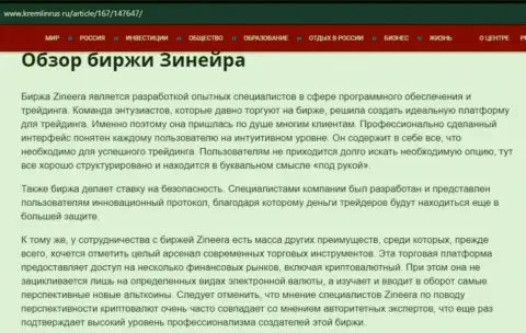 Разбор брокерской организации Zineera Exchange в публикации на онлайн-сервисе Kremlinrus Ru