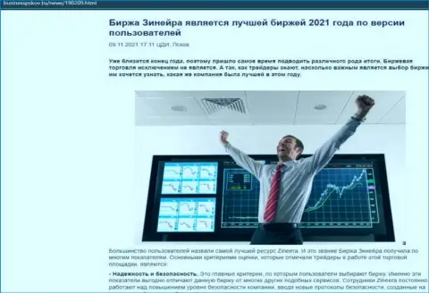 Зинейра Ком считается, со слов игроков, лучшей дилинговой компанией 2021 - про это в обзорной статье на информационном ресурсе businesspskov ru