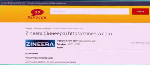 Контактная информация биржевой организации Зинейра на онлайн-сервисе ревокон ру