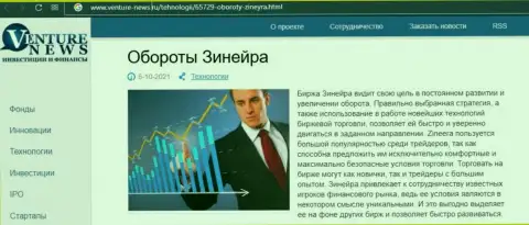 О перспективах биржевой организации Zineera Com речь идет в положительной обзорной публикации и на веб-портале venture news ru