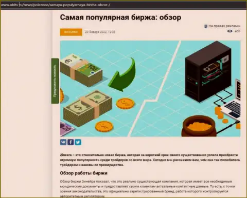 Позитивная обзорная публикация о биржевой площадке Zineera на портале OblTv Ru