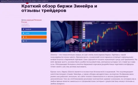 Сжатый разбор биржевой компании Zineera Exchange расположен на онлайн-сервисе GosRf Ru