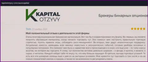 Дилер Кауво Капитал был представлен в отзывах на онлайн-сервисе kapitalotzyvy com