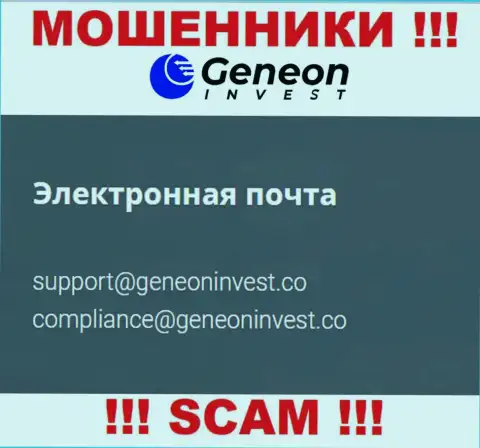 Нельзя общаться с организацией GeneonInvest, даже через почту - это коварные internet-мошенники !!!