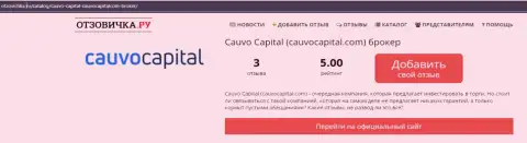 Брокерская организация CauvoCapital Com, в краткой обзорной статье на интернет-сервисе Otzovichka Ru