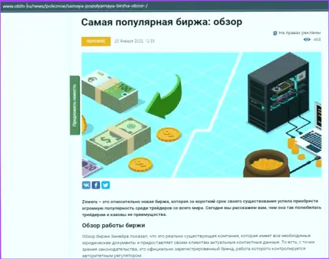 Разбор деятельности популярной биржевой площадки Зинеера представлен в обзоре на сайте OblTv Ru