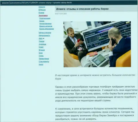 Интернет-сайт km ru также обратил внимание на Zineera и опубликовал у себя на страничках материал об данной биржевой торговой площадке