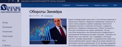 Краткая информация об дилинговом центре Zineera в материале на web-портале venture-news ru