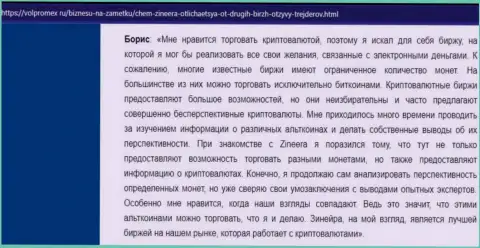 Коммент о совершении торговых сделок цифровой валютой с брокерской компанией Зинеера, опубликованный на веб ресурсе volpromex ru