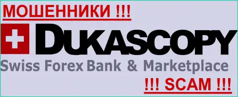 ДукасКопи Ком - это МОШЕННИКИ !!! СКАМ !!!