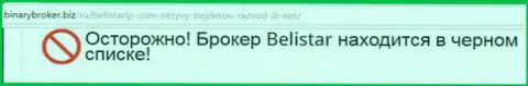 Информация о жульнической Форекс брокерской организации Belistarlp Com получена на веб-ресурсе binarybroker biz