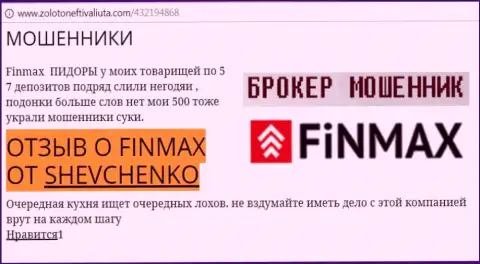 Forex трейдер Shevchenko на веб-сайте zoloto neft i valiuta com пишет о том, что валютный брокер FiN MAX слил внушительную сумму денег