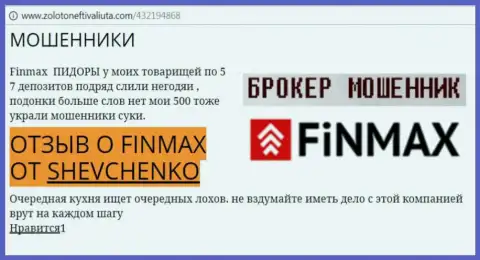 Трейдер SHEVCHENKO на интернет-ресурсе zolotoneftivaliuta com сообщает, что forex брокер ФИНМАКС слохотронил крупную денежную сумму