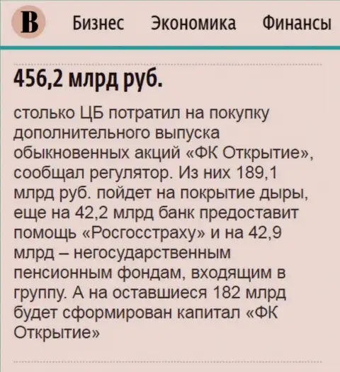 Как написано в газете Ведомости, практически пол трлн. рублей потрачено на спасение от финансового краха ФГ Открытие