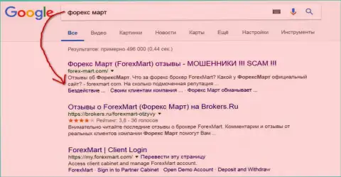В Google ситуация более драматичная, мошенники из ForexMart (их официальный сайт) на 3-ей строке