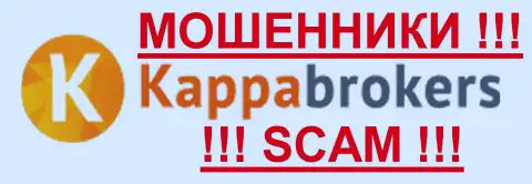 Kappa Brokers - КУХНЯ НА ФОРЕКС !!! SCAM !!!