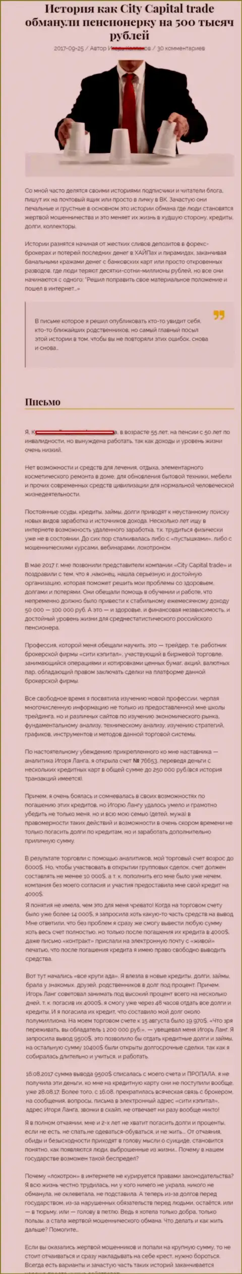 CityCapital кинули клиентку на пенсии - инвалида на сумму пятьсот тыс. рублей - АФЕРИСТЫ !!!