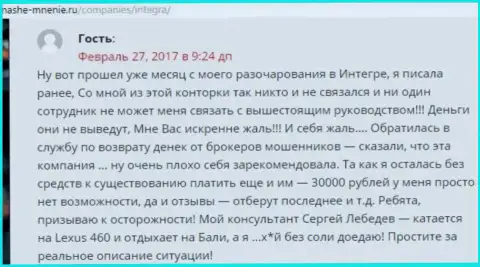 30 000 рублей - денежная сумма, которую похитили Интегра ФХ у собственной клиентки