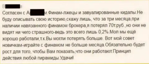За 3 месяца валютный игрок проиграл в Финам 70 тыс. рублей
