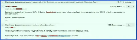 В БитФин24 Ком обманули жертву на 620000 российских рублей