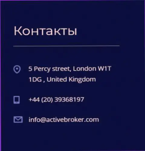 Адрес главного офиса форекс организации Актив Брокер, предложенный на официальном веб-ресурсе данного форекс брокера