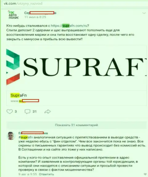 Очередной отзыв валютного игрока форекс организации Supra FN, размещенный на одном из интернет источников