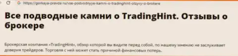 Hint4Trader Com - это МОШЕННИЧЕСТВО !!! Отзыв обманутого валютного игрока