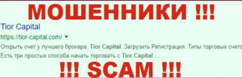Tior Capital - это КИДАЛЫ !!! SCAM !!!