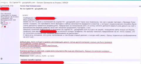 Лохотронщики из ФОРЕКС дилинговой компании GoCapitalFX обворовали еще одного неосмотрительного трейдера (отзыв)