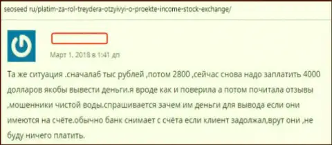 Создатель отзыва описывает методы незаконных действий ФОРЕКС брокерской организации Income Stock Exchange - это ОБМАН !!!