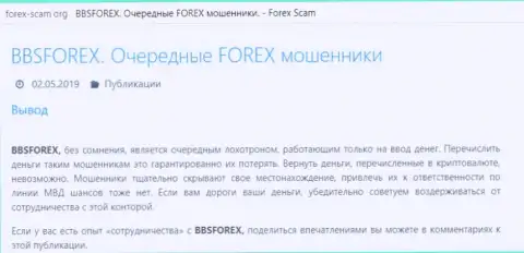 BBSForex - это форекс дилинговая контора на внебиржевом рынке валют ФОРЕКС, которая создана для слива вложенных денег клиентов (комментарий)