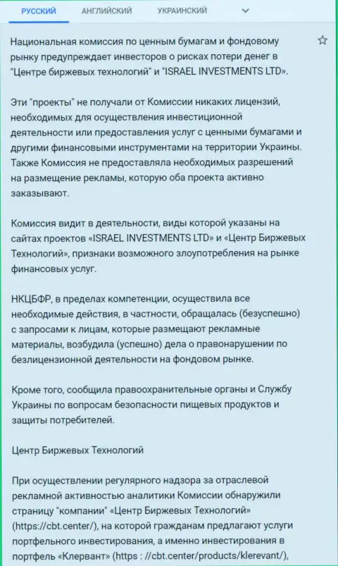 Предупреждение об опасности, исходящей со стороны ЦБТ (ФинСитер Ком) от НКЦБФР Украины (подробный перевод на русский язык)