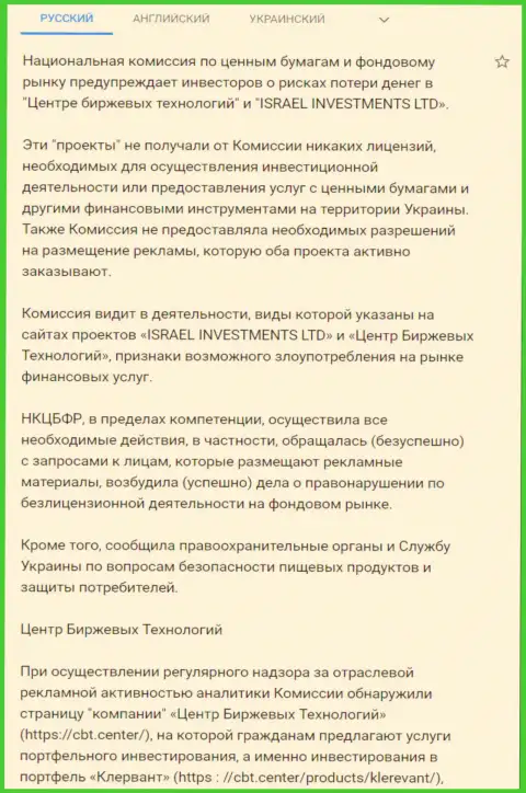 Предупреждение об опасности со стороны Центра Биржевых Технологий от НКЦБФР Украины (подробный перевод на русский)