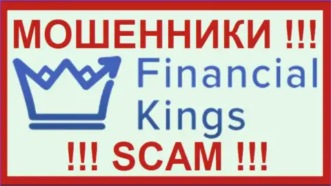 Финанциал Кингс - это ОБМАНЩИК !!! СКАМ !!!