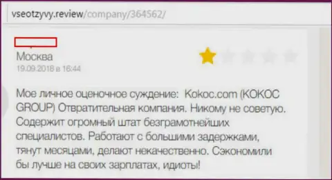 Kokoc Com - это обманная организация, именно так говорит создатель представленного отзыва
