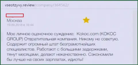 Kokoc Com (Юнибрейнс) - отвратительная компания, совместно работать с которой не рекомендуем (отзыв)