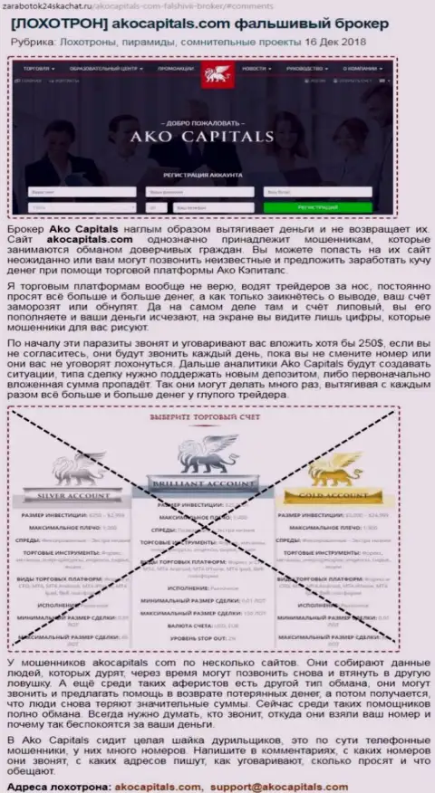 Forex трейдер описывает в отзыве лохотронную модель кражи финансов в форекс компании AKOCapitals