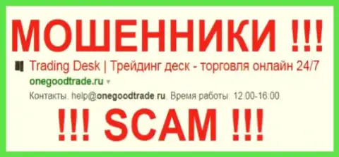 One Good Trade - это МОШЕННИКИ !!! SCAM !