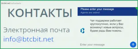Официальный адрес электронной почты и онлайн-чат на официальном интернет-сайте обменного пункта BTCBIT Net