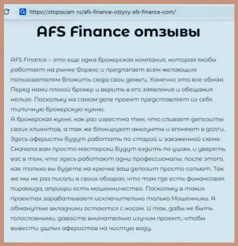 Трейдер говорит о мошеннической деятельности ФОРЕКС брокерской компании АФС Финанс (отзыв)