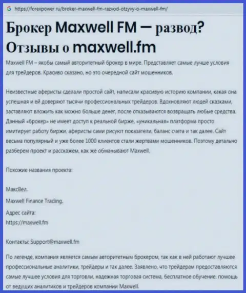 С обманной forex конторой MaxWell не сможете заработать ни рубля, критичный реальный отзыв потерпевшего от лап этих аферистов