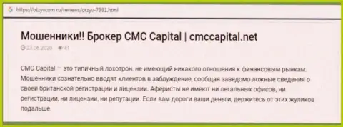 CMCCapital: обзор противозаконных деяний противоправно действующей компании и комментарии, потерявших денежные активы реальных клиентов